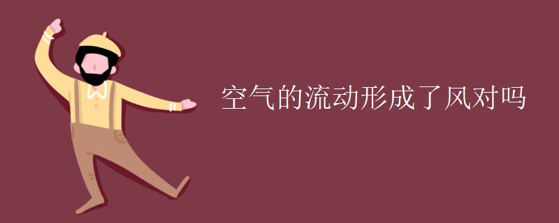 空气的流动形成了风对吗