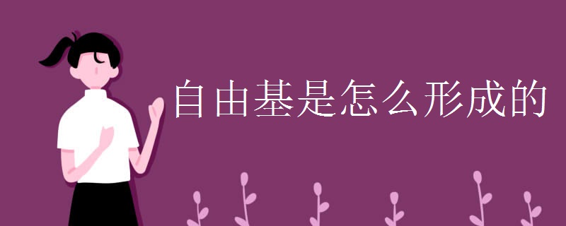 自由基是怎么形成的