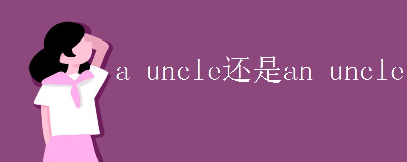 a uncle还是an uncle