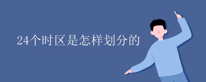 24个时区是怎样划分的