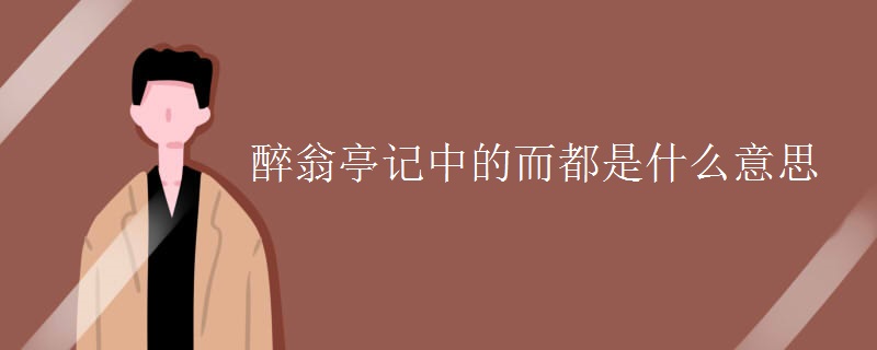 醉翁亭记中的而都是什么意思