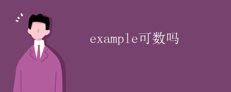 example可数吗