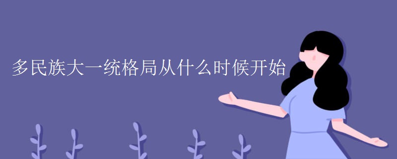 多民族大一统格局从什么时候开始