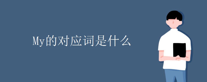 My的对应词是什么