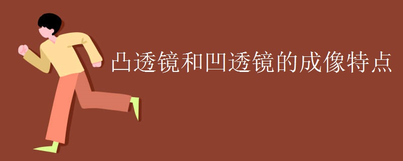 凸透镜和凹透镜的成像特点