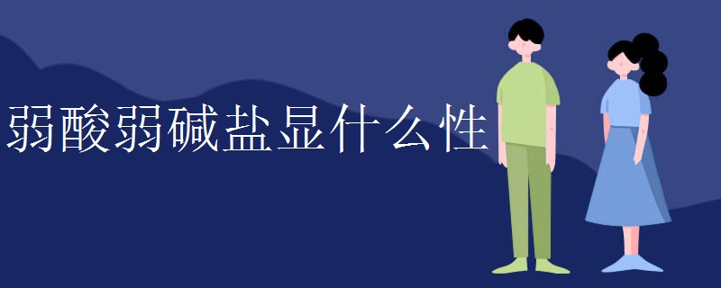 弱酸弱碱盐显什么性