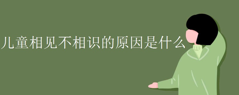 儿童相见不相识的原因是什么