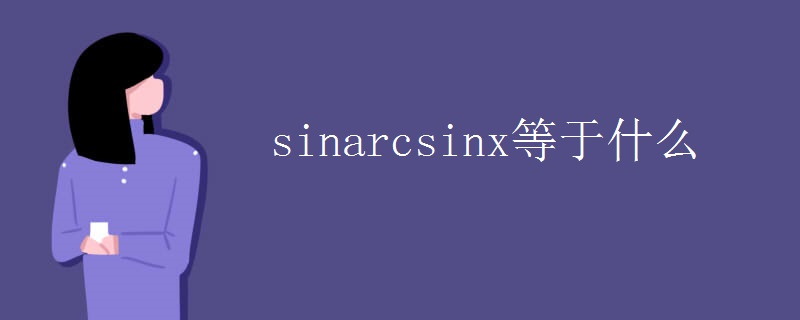sinarcsinx等于什么