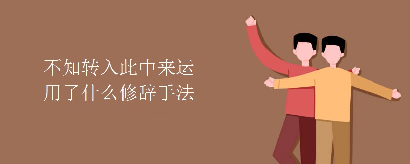 不知转入此中来运用了什么修辞手法