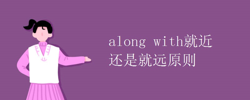 along with就近还是就远原则 along with就近还是就远原则