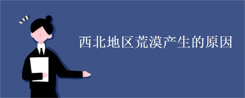 西北地区荒漠产生的原因