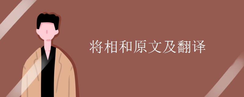 将相和原文及翻译