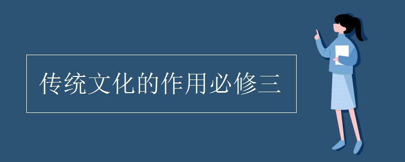 传统文化的作用必修三