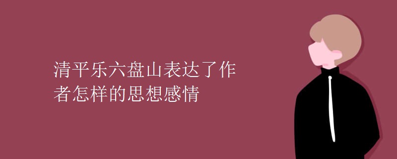 清平乐六盘山表达了作者怎样的思想感情
