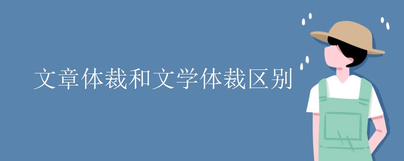 文章体裁和文学体裁区别 文章体裁和文学体裁区别