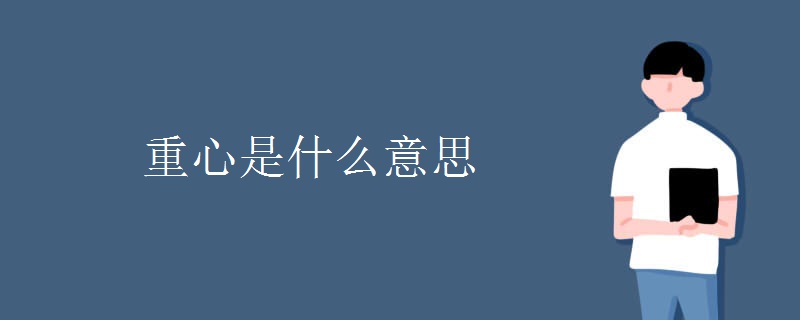 重心是什么意思