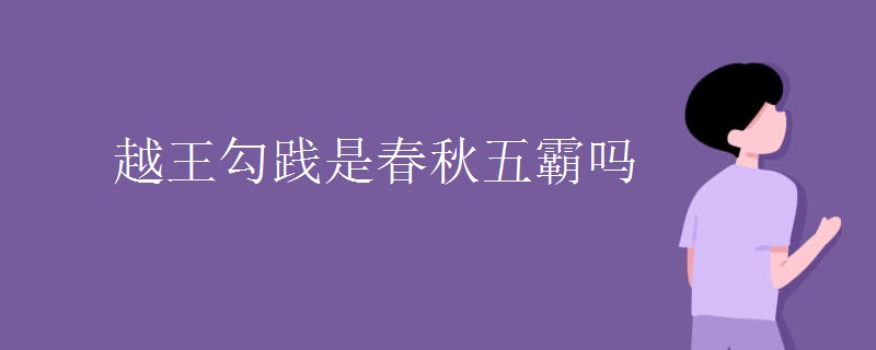 越王勾践是春秋五霸吗