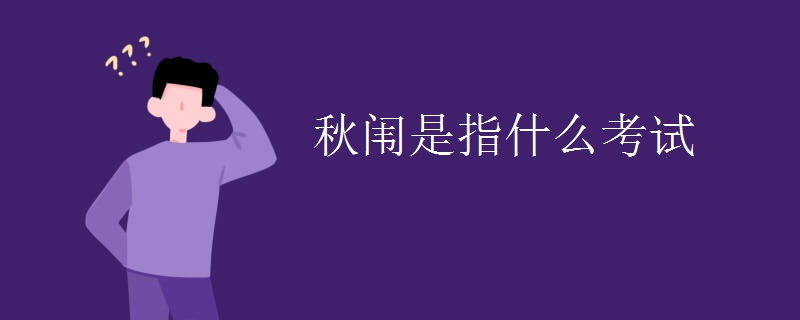 秋闱是指什么考试