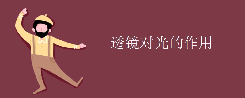 透镜对光的作用