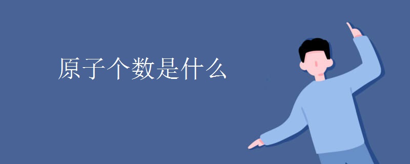 原子个数是什么