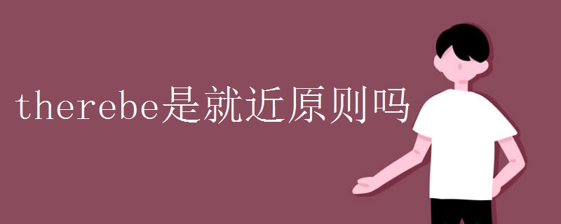 therebe是就近原则吗