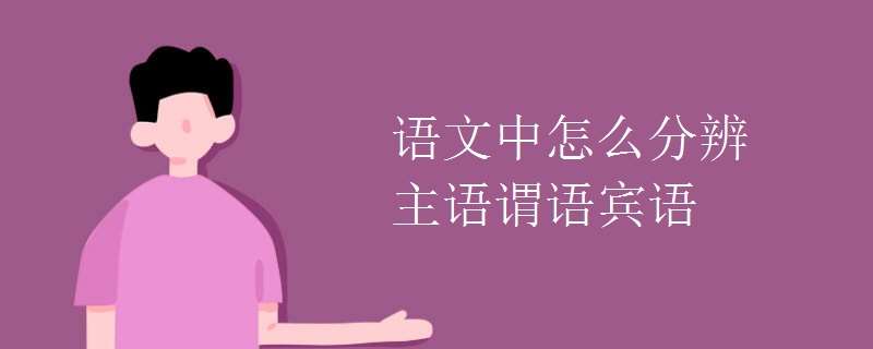 语文中怎么分辨主语谓语宾语