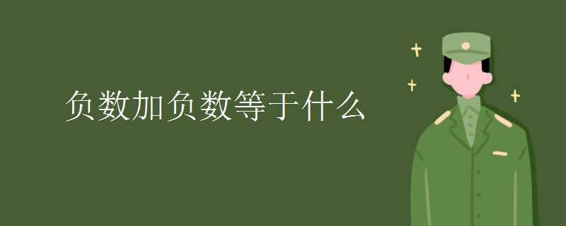 负数加负数等于什么