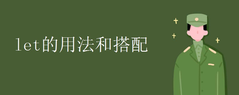 let的用法和搭配