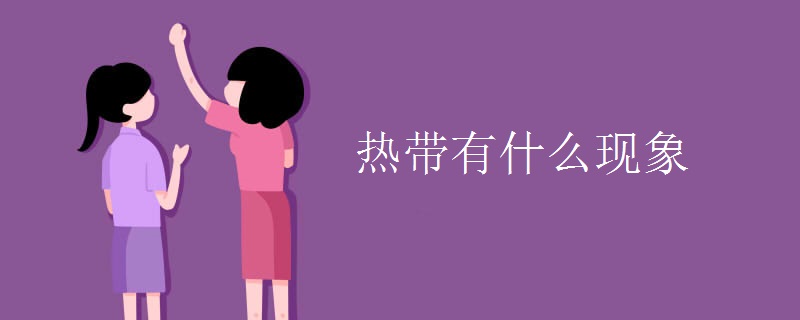 热带有什么现象