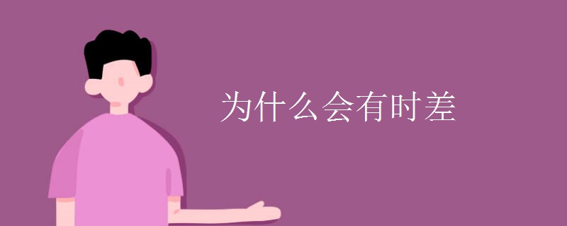 为什么会有时差