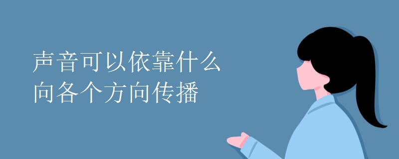 声音可以依靠什么向各个方向传播