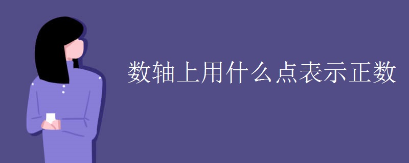 数轴上用什么点表示正数