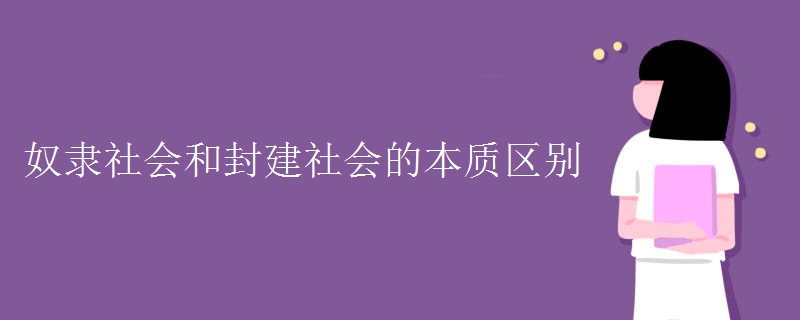 奴隶社会和封建社会的本质区别