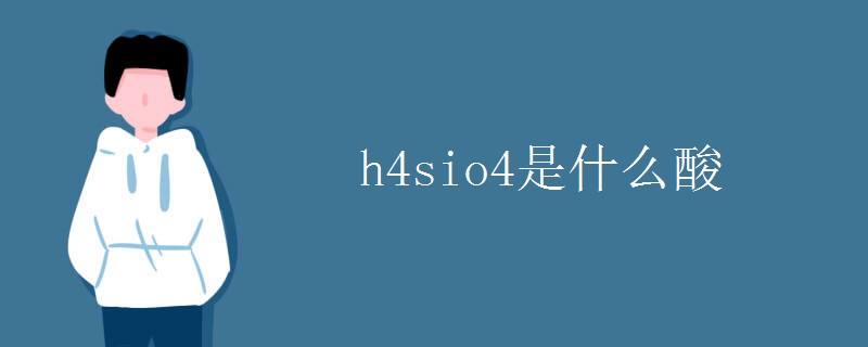 h4sio4是什么酸