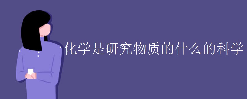 化学是研究物质的什么的科学