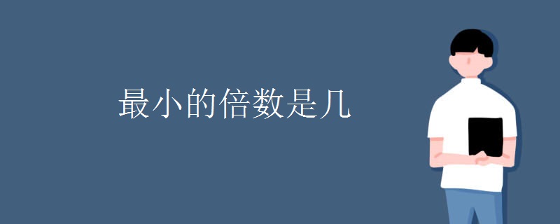 最小的倍数是几