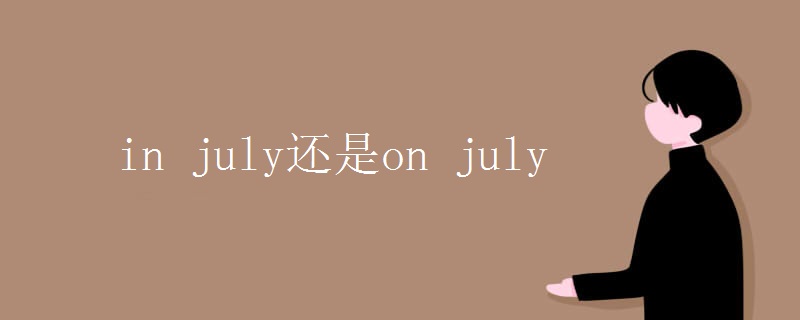 in july还是on july in july还是on july