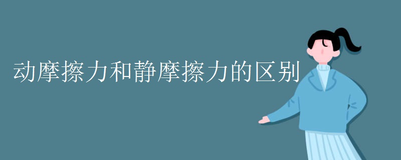 动摩擦力和静摩擦力的区别