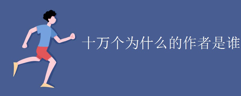 十万个为什么的作者是谁