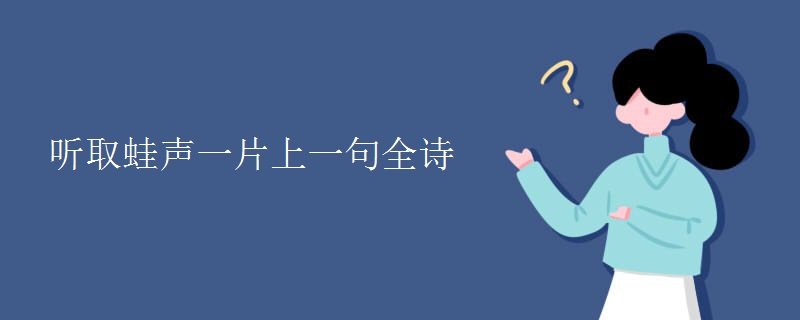 听取蛙声一片上一句全诗