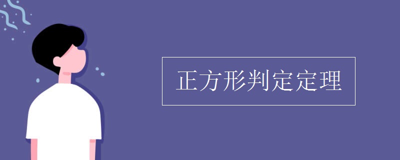 正方形判定定理 正方形判定定理