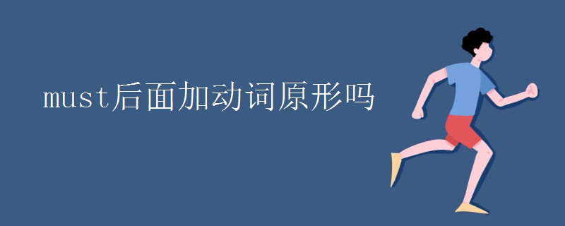must后面加动词原形吗