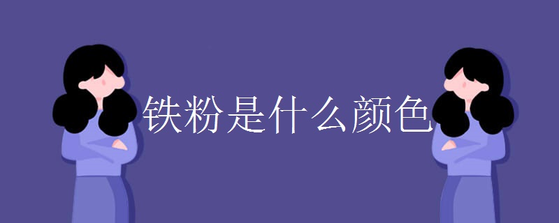 铁粉是什么颜色