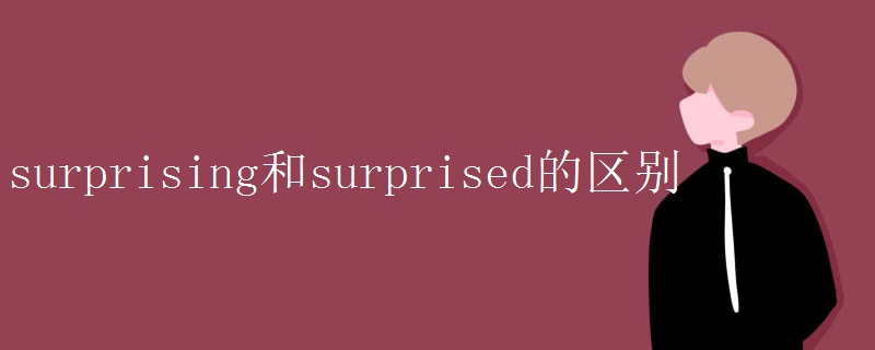 surprising和surprised的区别