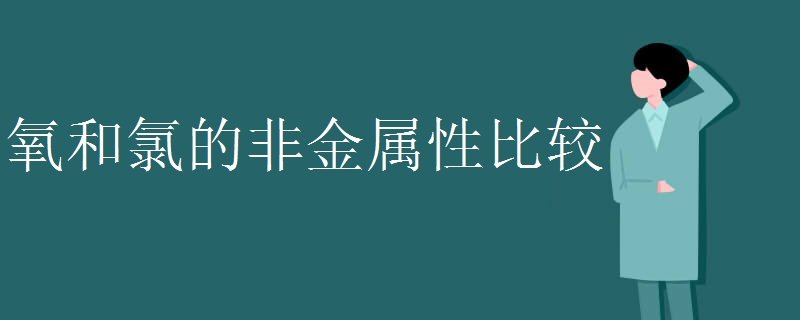 氧和氯的非金属性比较