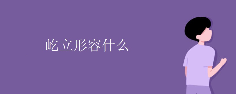 屹立形容什么