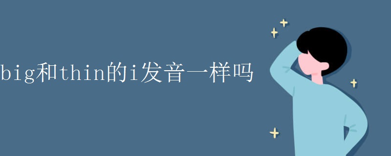 big和thin的i发音一样吗