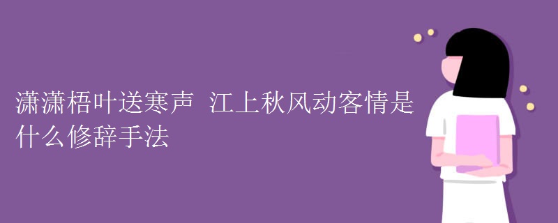 潇潇梧叶送寒声 江上秋风动客情是什么修辞手法