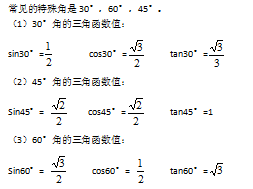 初中锐角三角函数及特殊角的三角函数值