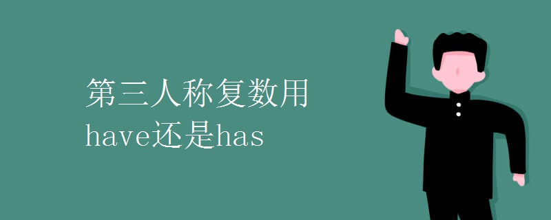 第三人称复数用have还是has